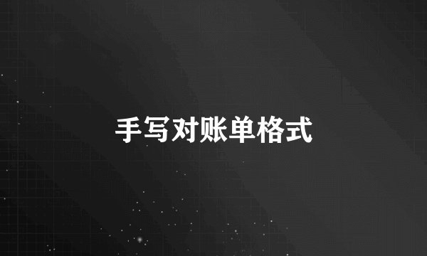 手写对账单格式