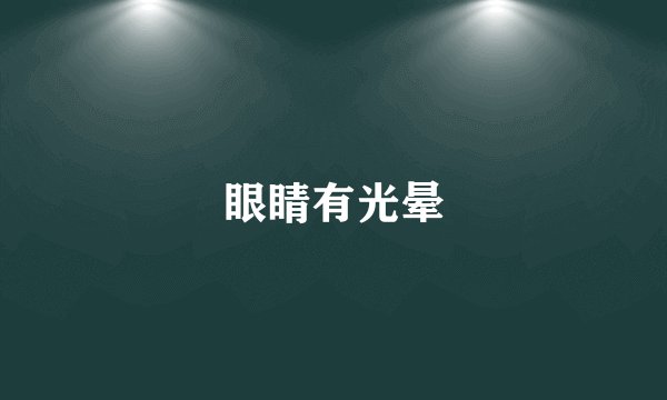 眼睛有光晕