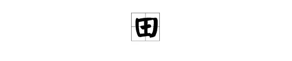 王添二笔有哪些字