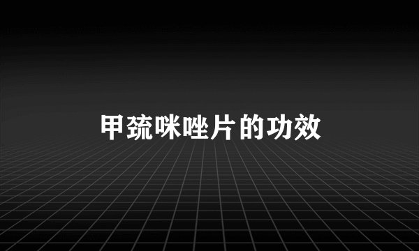 甲巯咪唑片的功效