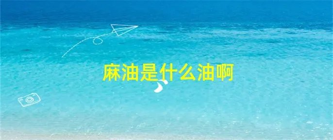 麻油是什么油啊