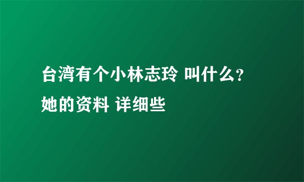 台湾有个小林志玲 叫什么？她的资料 详细些
