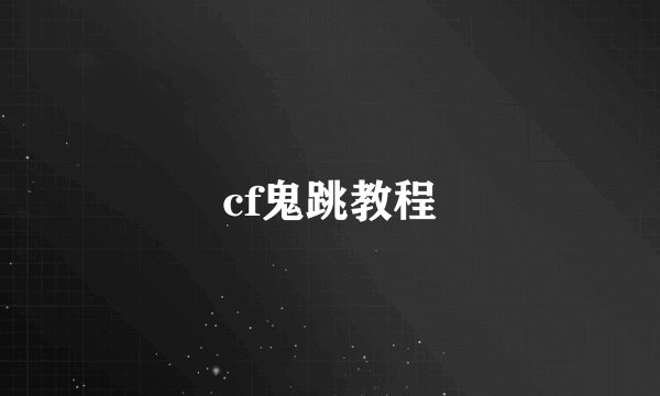 cf鬼跳教程