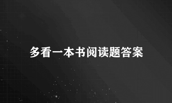 多看一本书阅读题答案