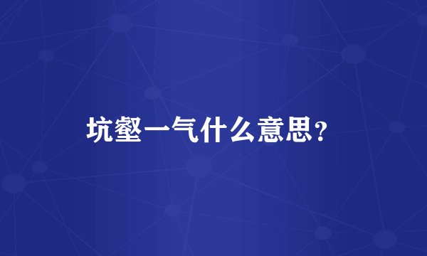 坑壑一气什么意思？