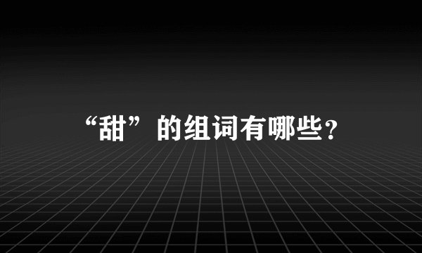 “甜”的组词有哪些？