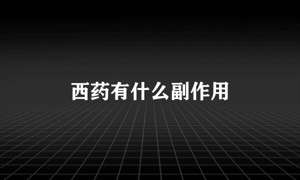 西药有什么副作用