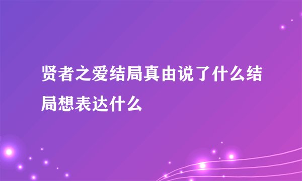 贤者之爱结局真由说了什么结局想表达什么