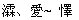 求翻译几个繁体字
