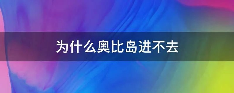 为什么奥比岛进不去