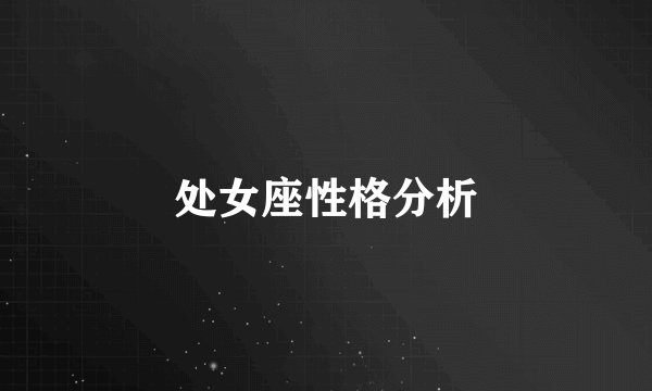 处女座性格分析