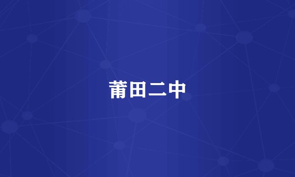 莆田二中