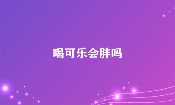喝可乐会胖吗