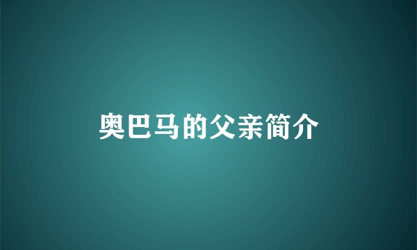 奥巴马的父亲简介