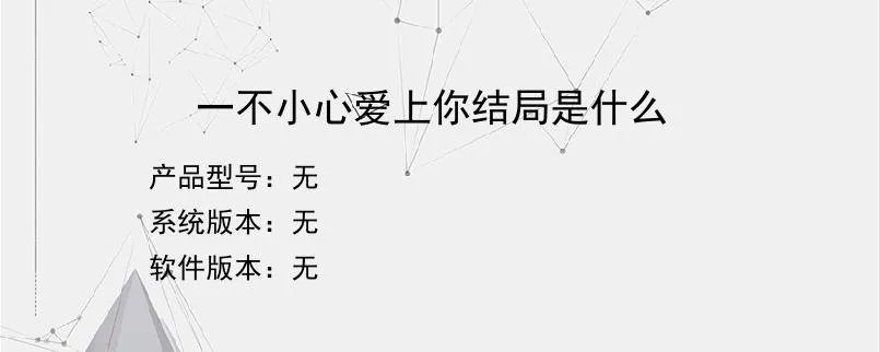 一不小心爱上你结局是什么
