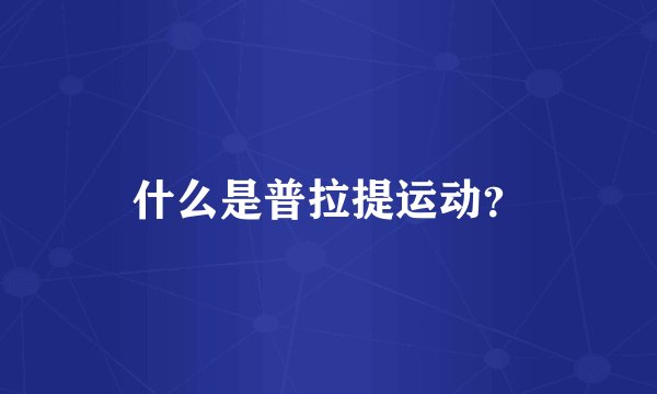 什么是普拉提运动？