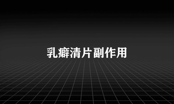 乳癖清片副作用