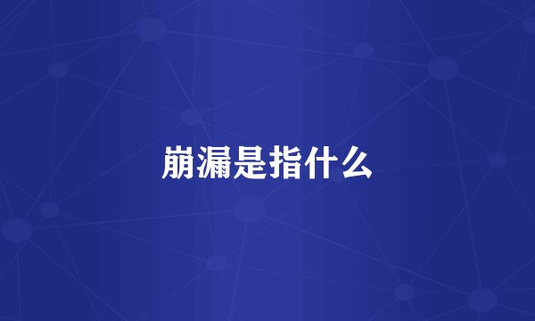 崩漏是指什么
