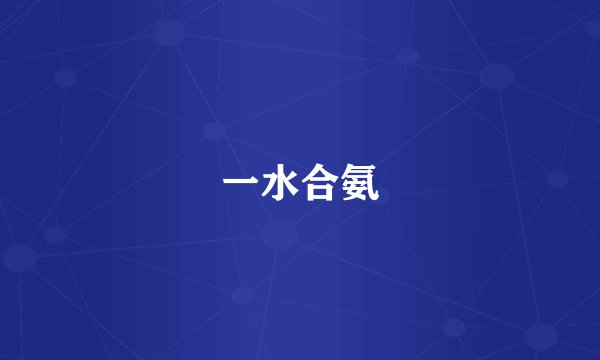一水合氨