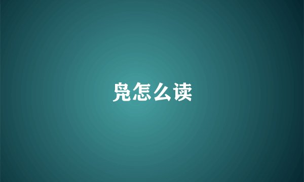 凫怎么读