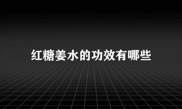 红糖姜水的功效有哪些