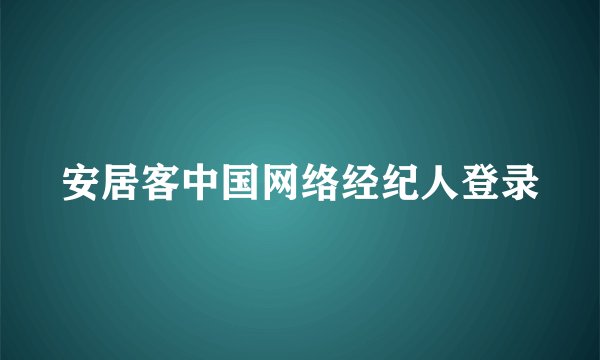 安居客中国网络经纪人登录