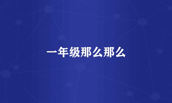 一年级那么那么