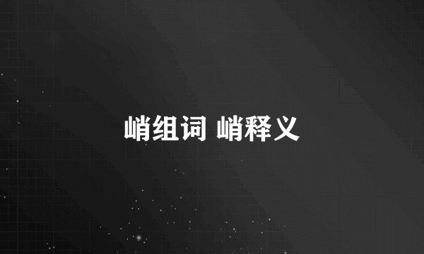 峭组词 峭释义