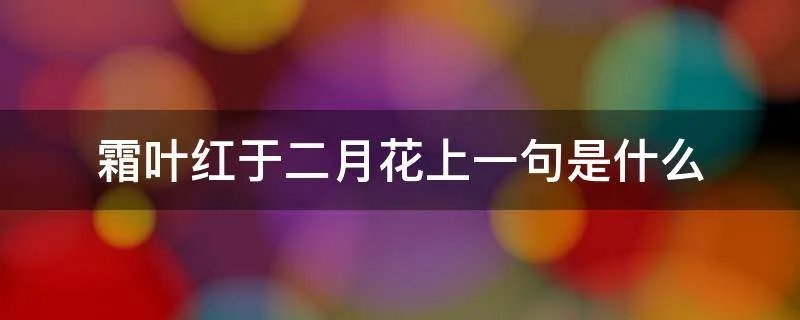 霜叶红于二月花上一句是什么