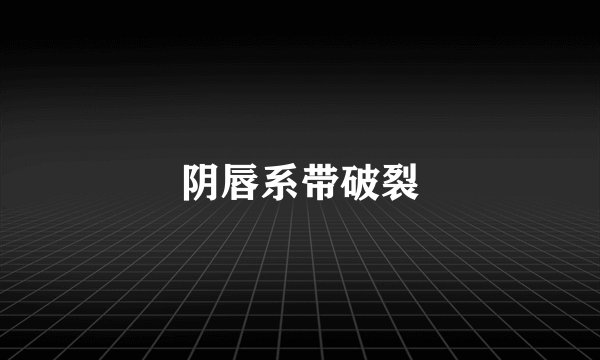 阴唇系带破裂