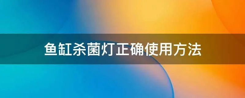 鱼缸杀菌灯正确使用方法