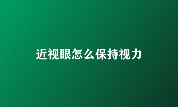 近视眼怎么保持视力