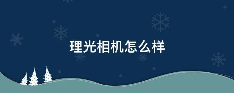 理光相机怎么样
