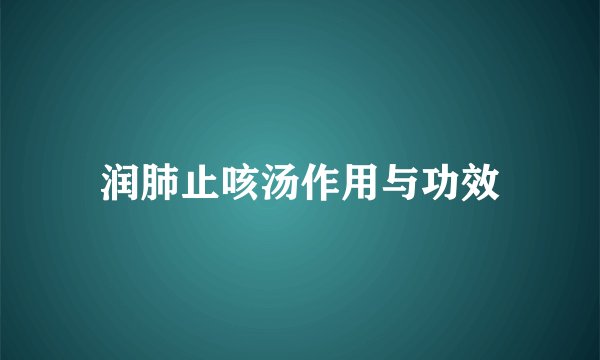 润肺止咳汤作用与功效