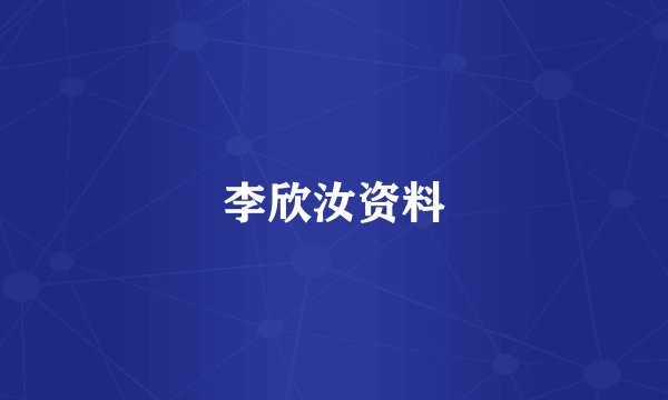 李欣汝资料
