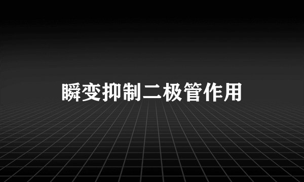 瞬变抑制二极管作用