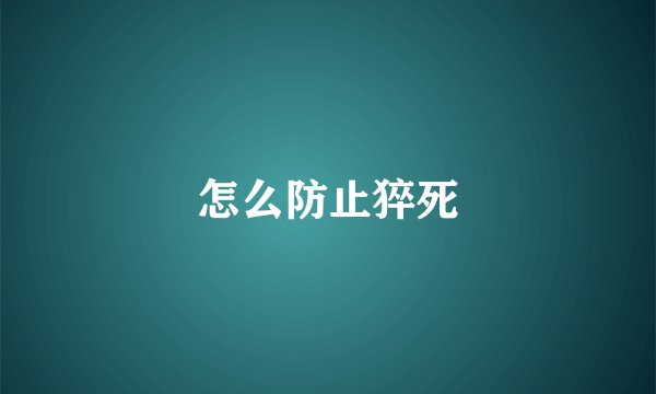 怎么防止猝死