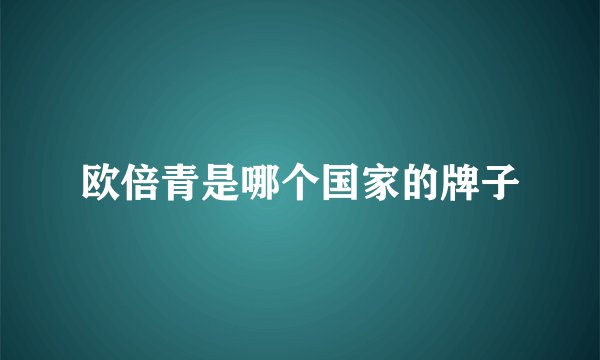 欧倍青是哪个国家的牌子