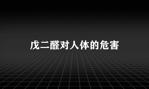 戊二醛对人体的危害