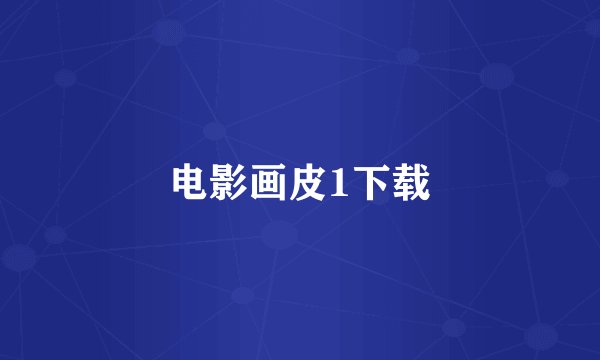 电影画皮1下载