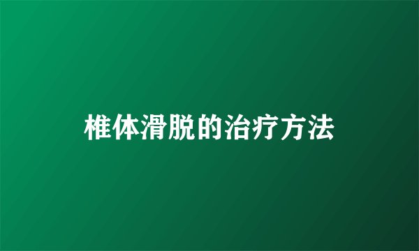椎体滑脱的治疗方法