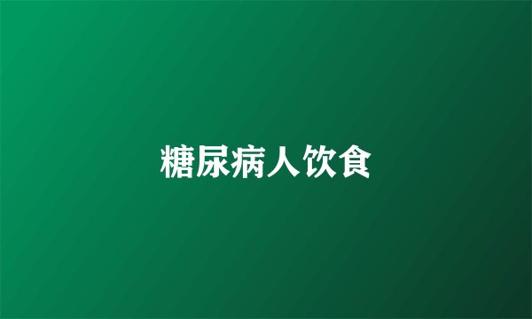 糖尿病人饮食