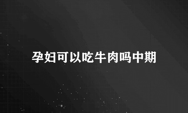 孕妇可以吃牛肉吗中期