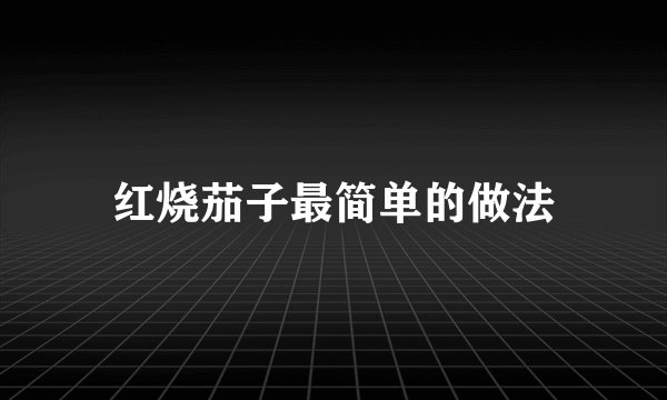 红烧茄子最简单的做法