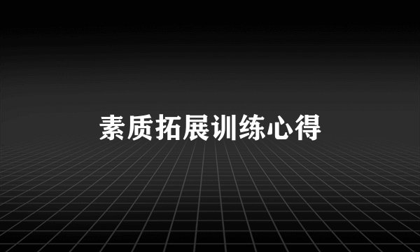 素质拓展训练心得