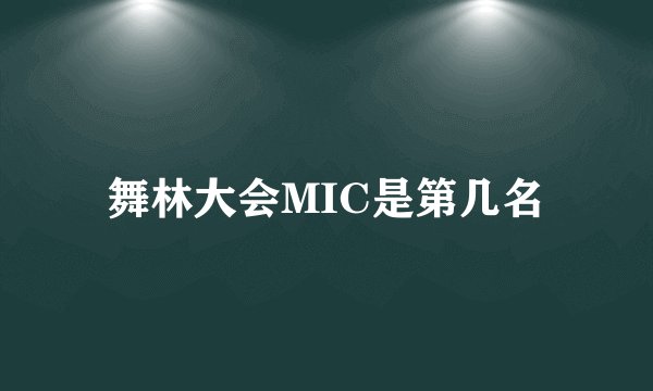 舞林大会MIC是第几名