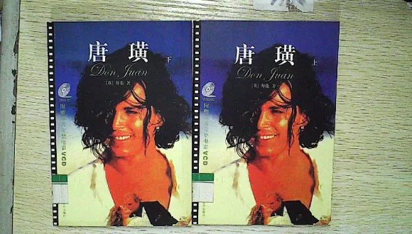 唐璜作者