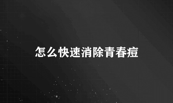 怎么快速消除青春痘
