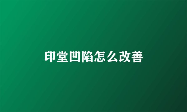 印堂凹陷怎么改善