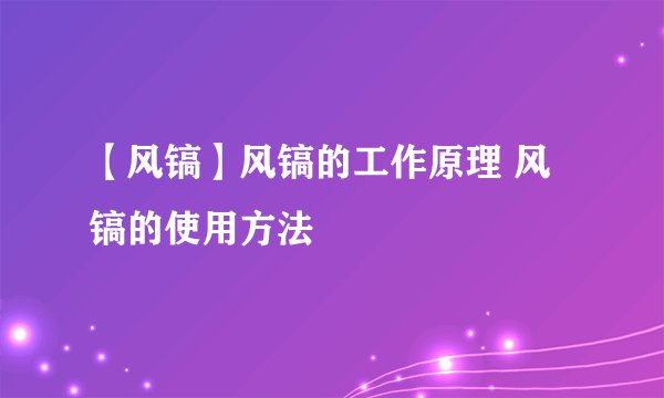 【风镐】风镐的工作原理 风镐的使用方法